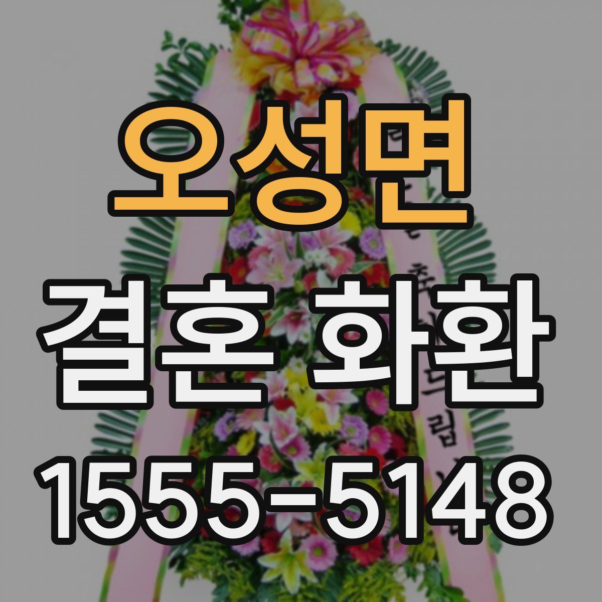 오성면 결혼 화환