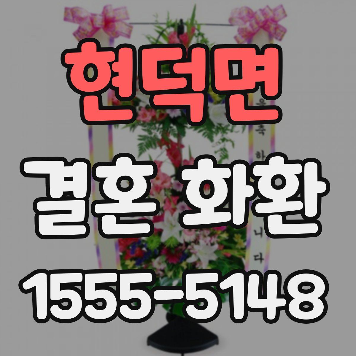현덕면 결혼 화환