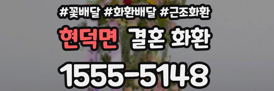현덕면 결혼 화환