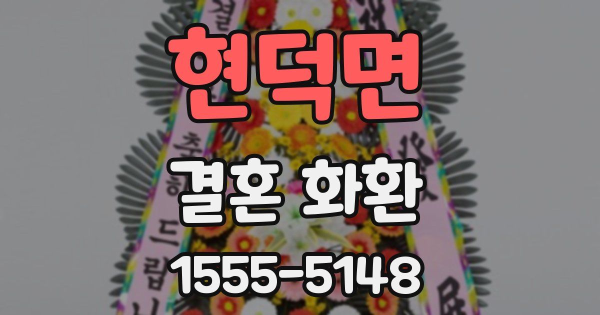 현덕면 결혼 화환