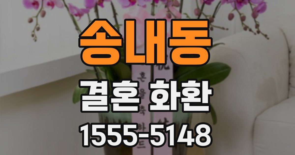 송내동 결혼 화환