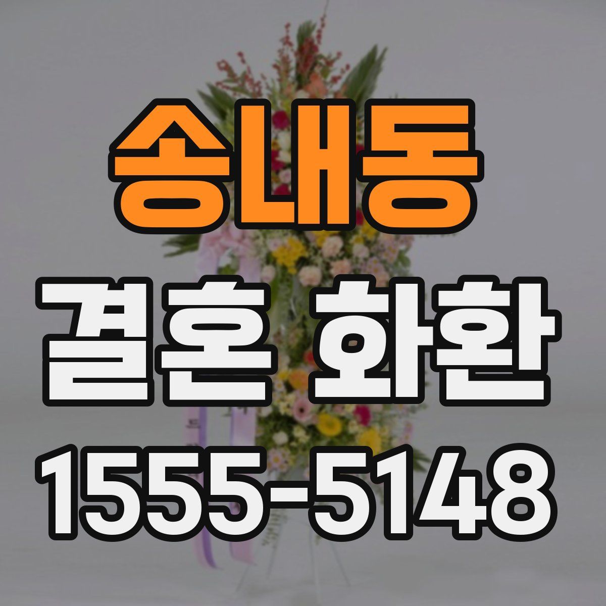 송내동 결혼 화환