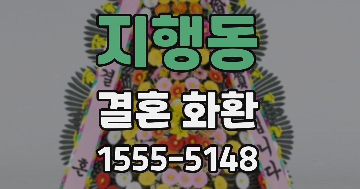 지행동 결혼 화환