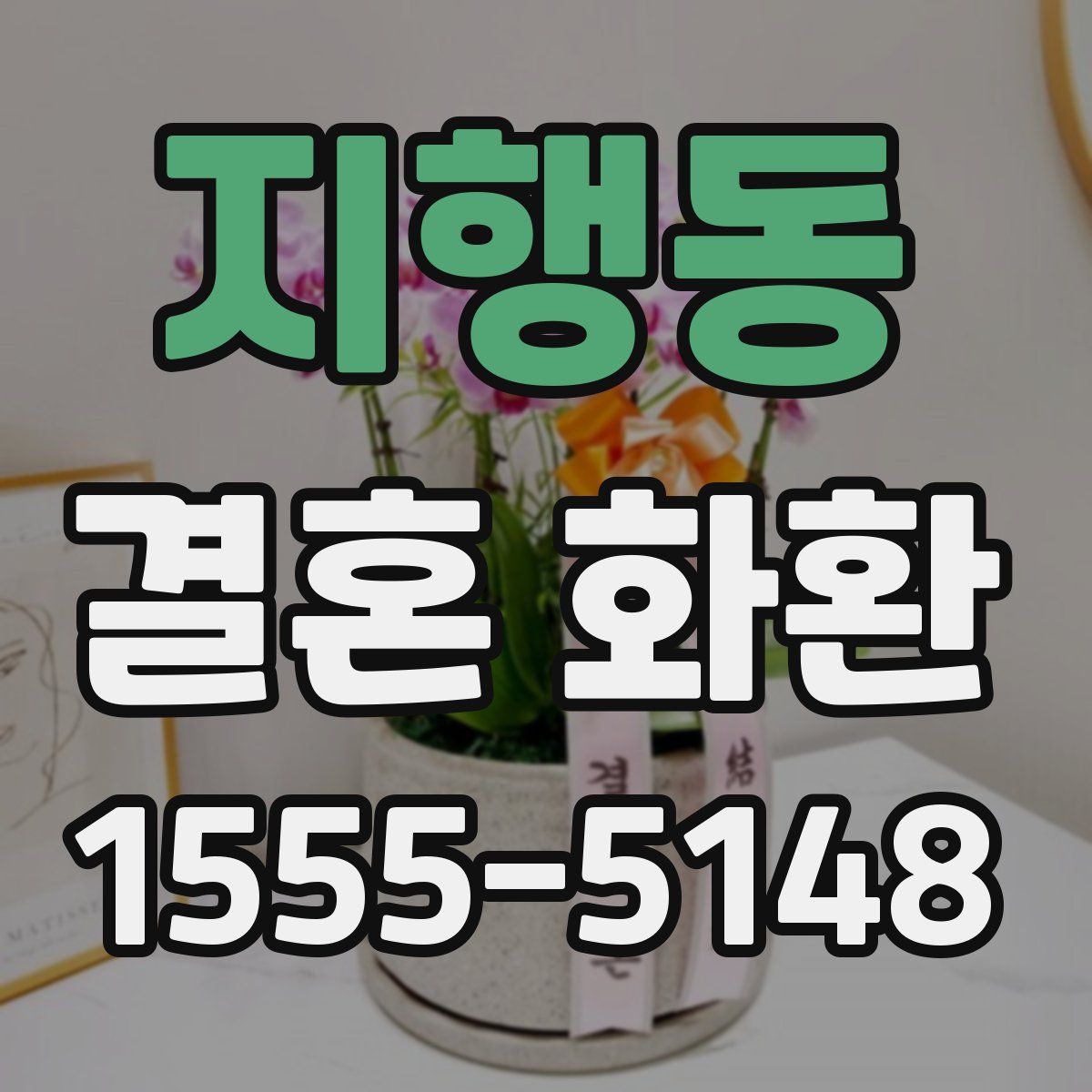 지행동 결혼 화환