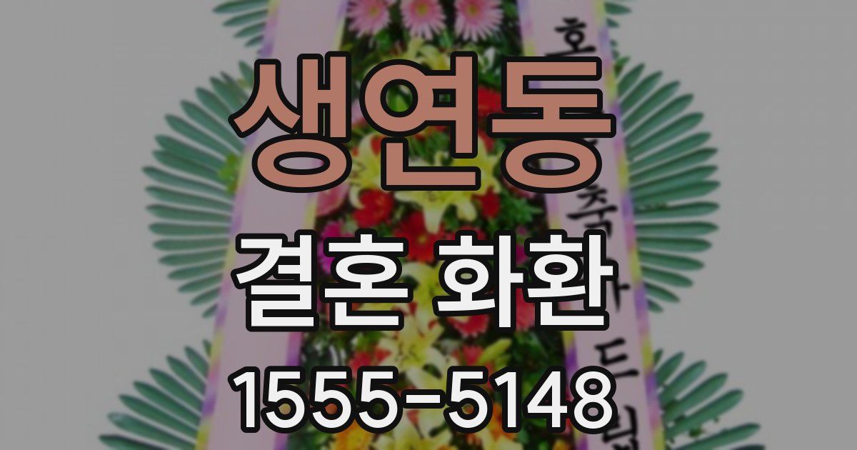 생연동 결혼 화환