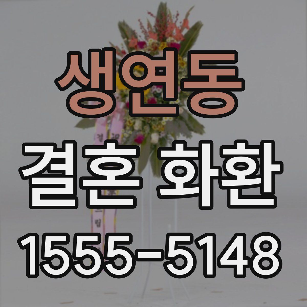 생연동 결혼 화환