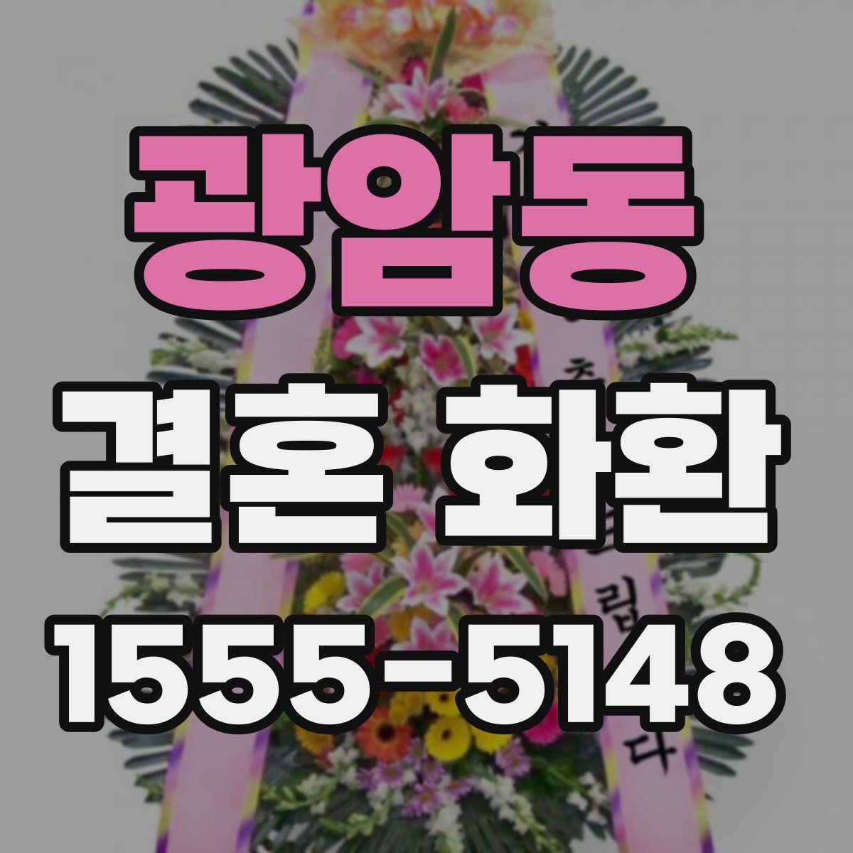 광암동 결혼 화환