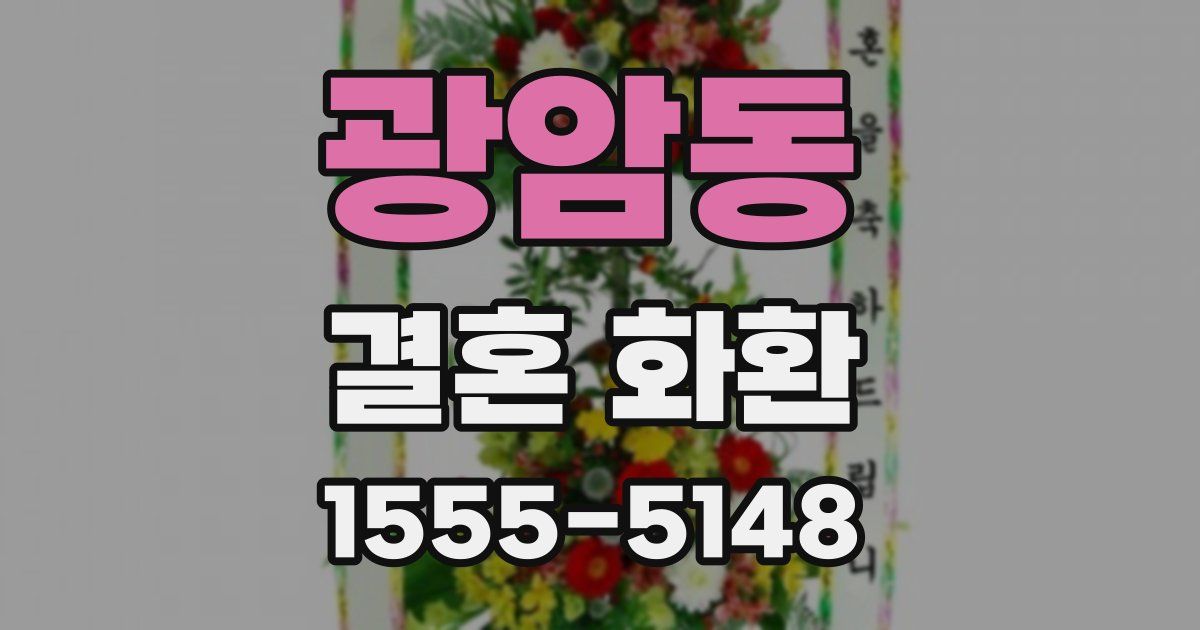 광암동 결혼 화환