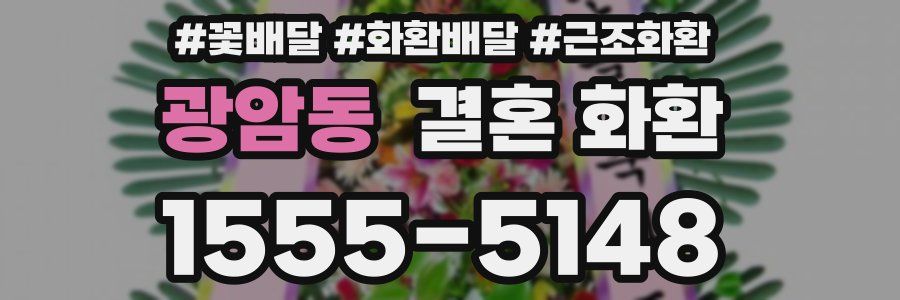 광암동 결혼 화환