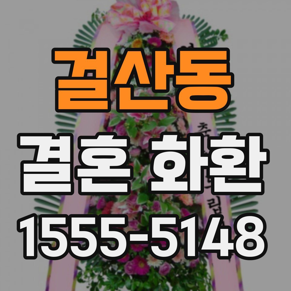 걸산동 결혼 화환