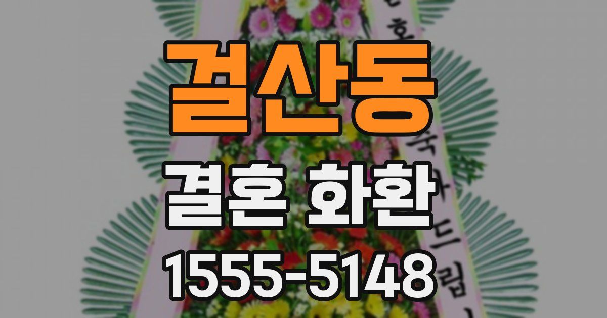 걸산동 결혼 화환