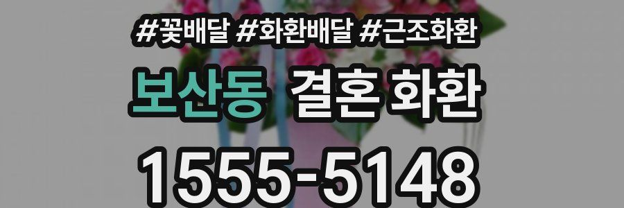 보산동 결혼 화환