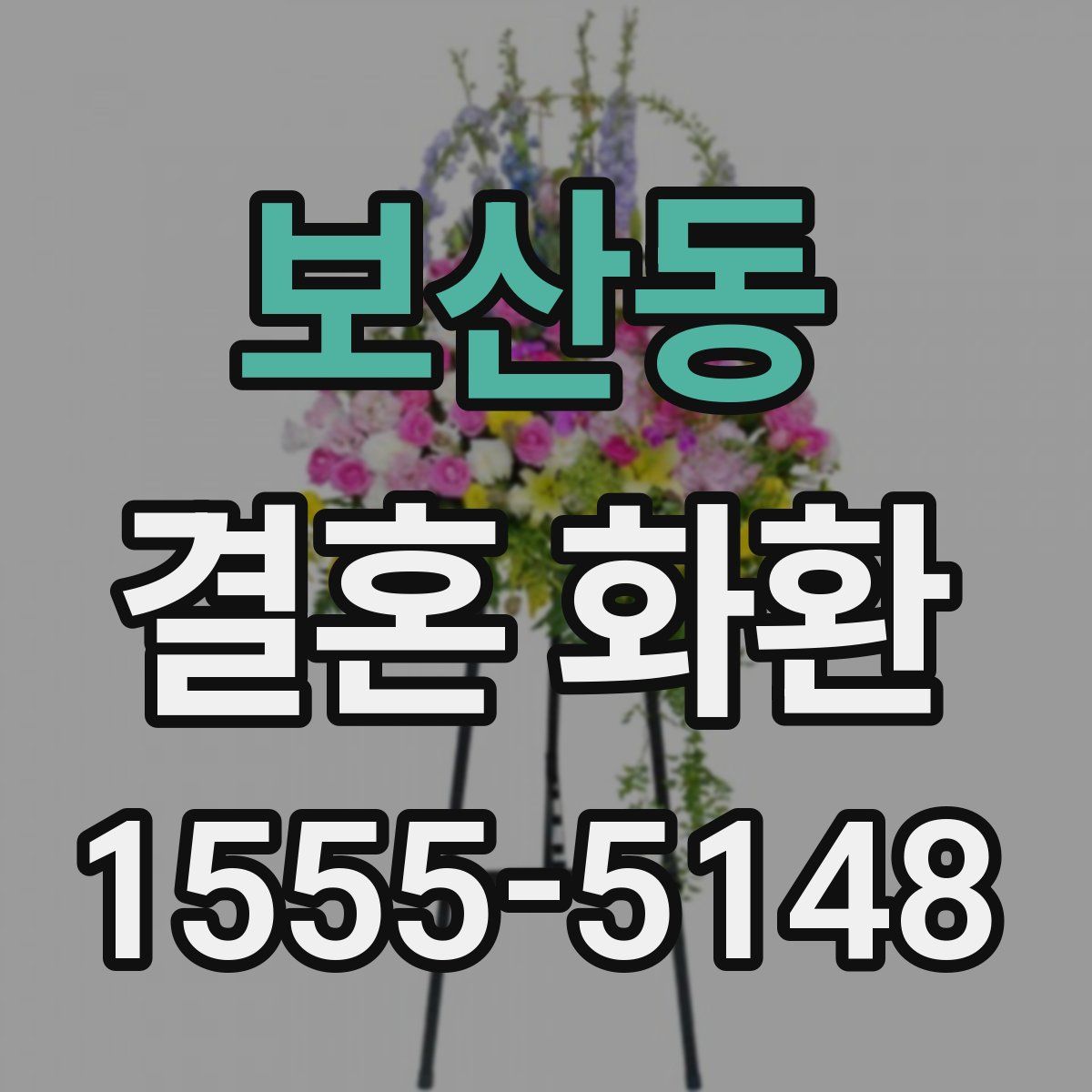 보산동 결혼 화환