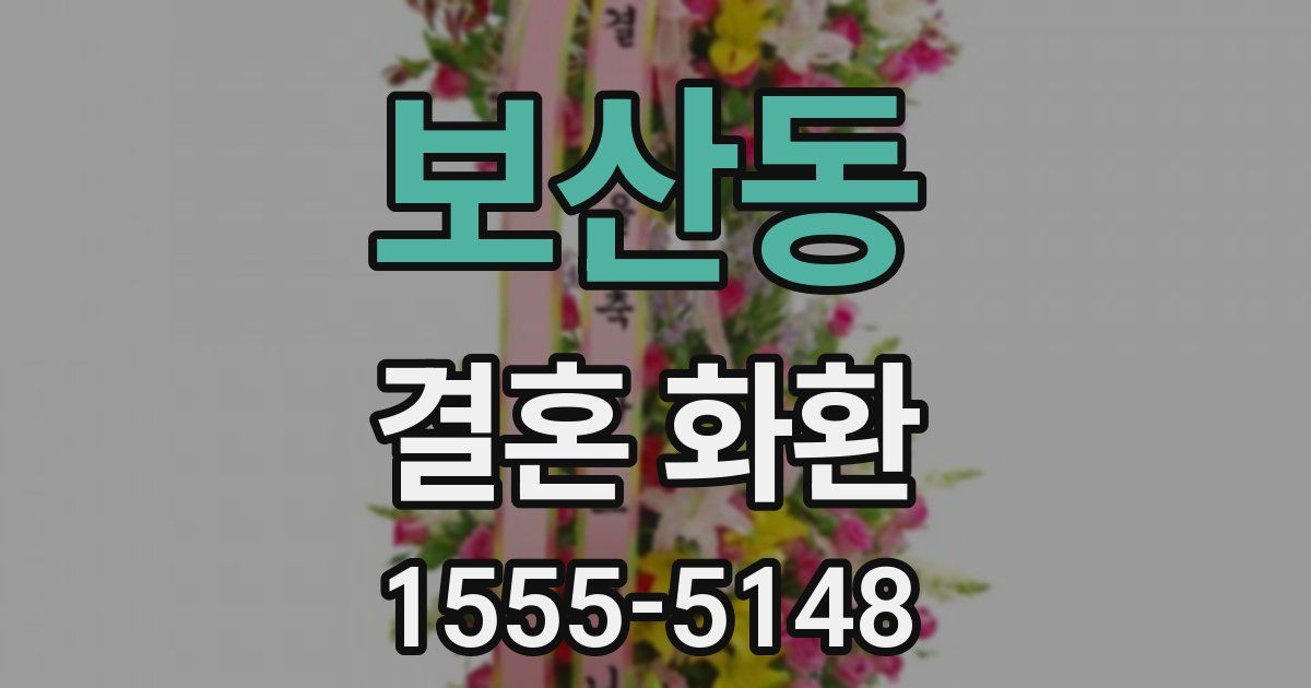 보산동 결혼 화환