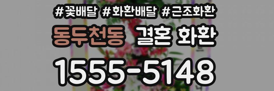 동두천동 결혼 화환