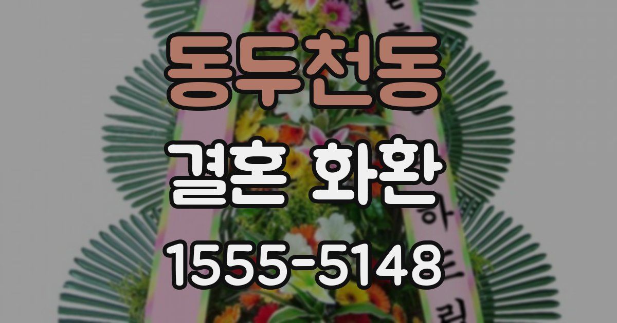 동두천동 결혼 화환