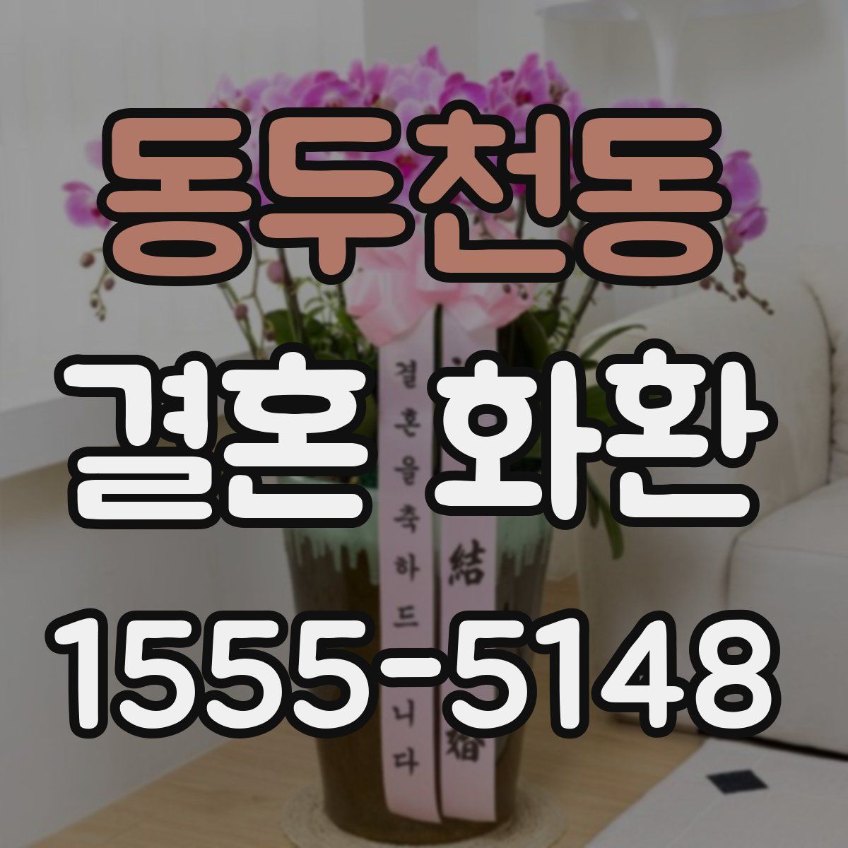 동두천동 결혼 화환