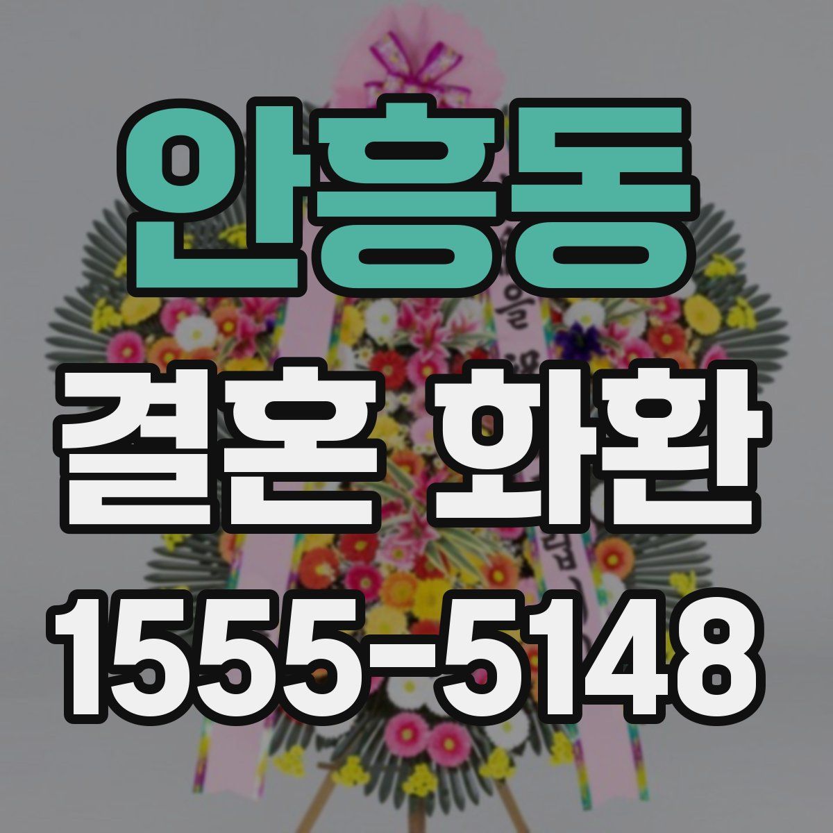 안흥동 결혼 화환