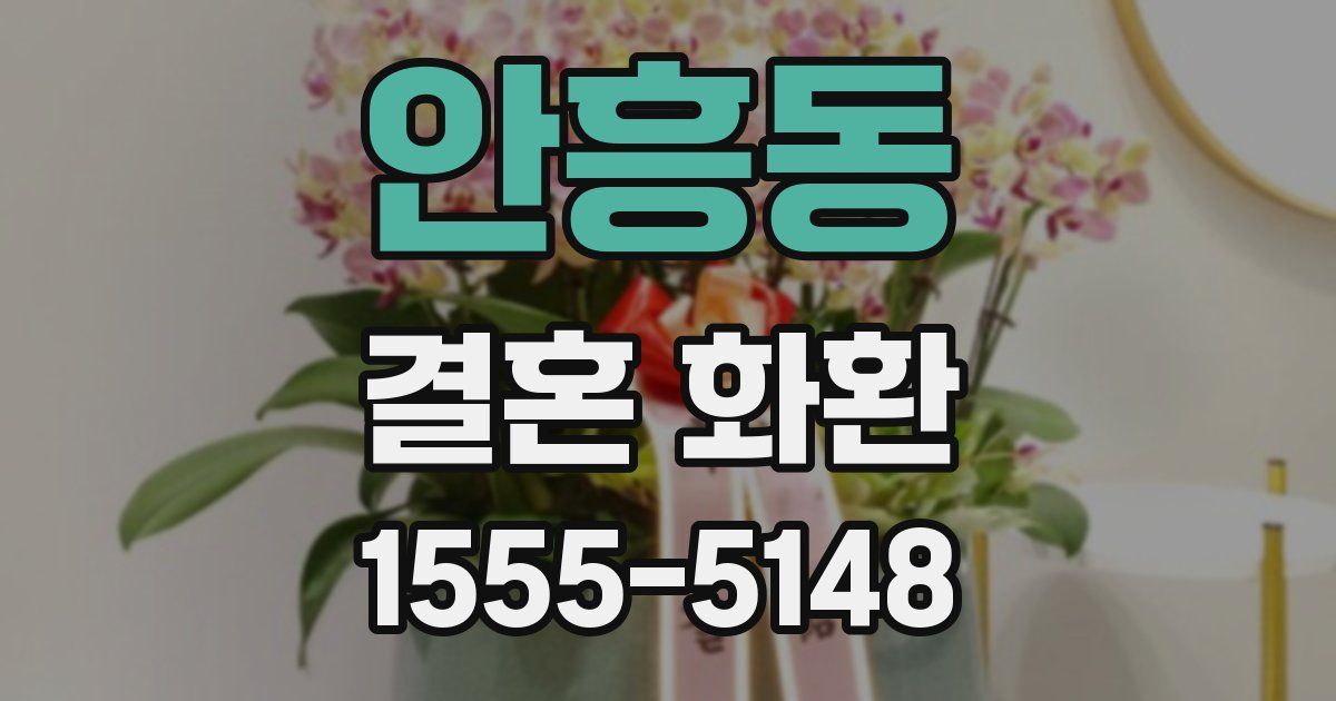 안흥동 결혼 화환
