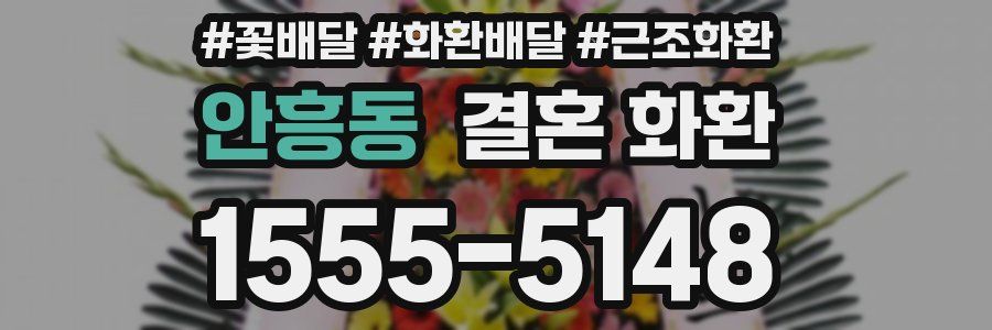 안흥동 결혼 화환