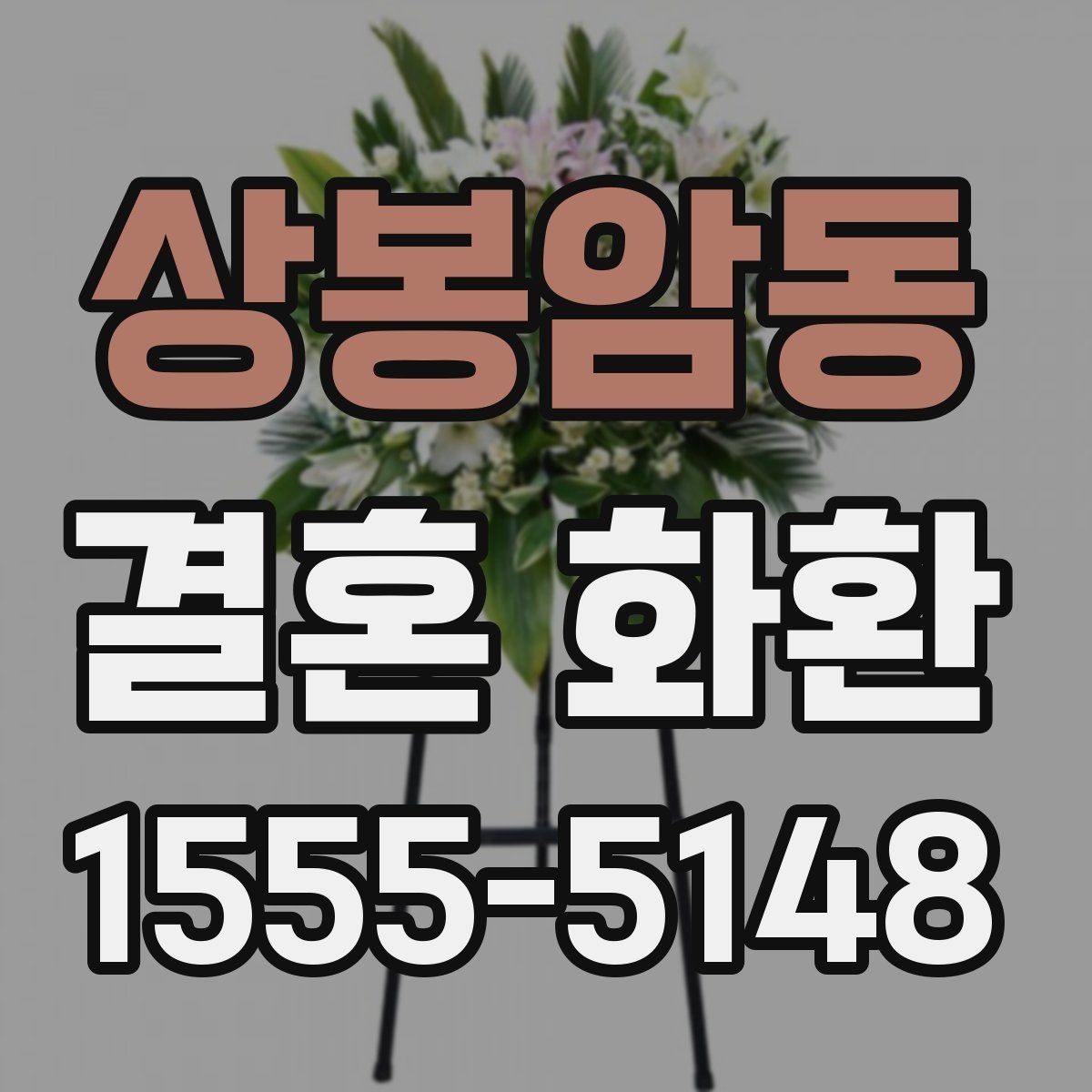 상봉암동 결혼 화환 업체 선택 시 비교해야 할 항목