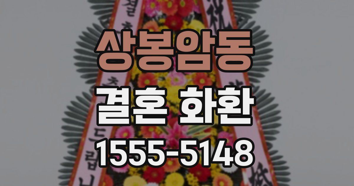상봉암동 결혼 화환