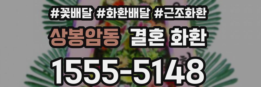 상봉암동 결혼 화환