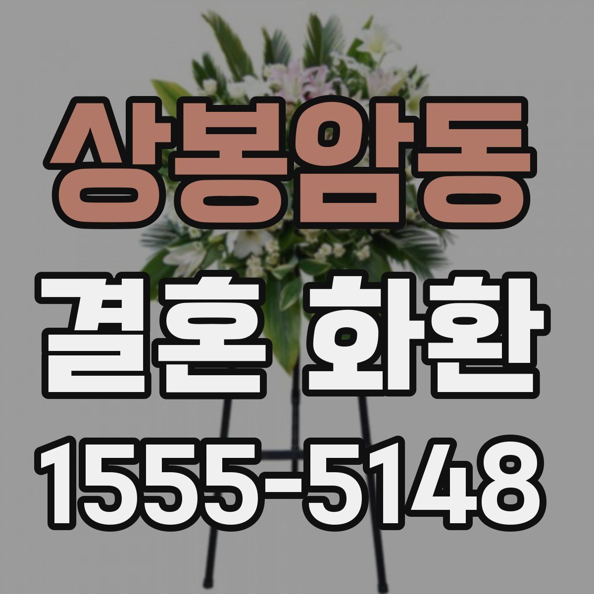 상봉암동 결혼 화환