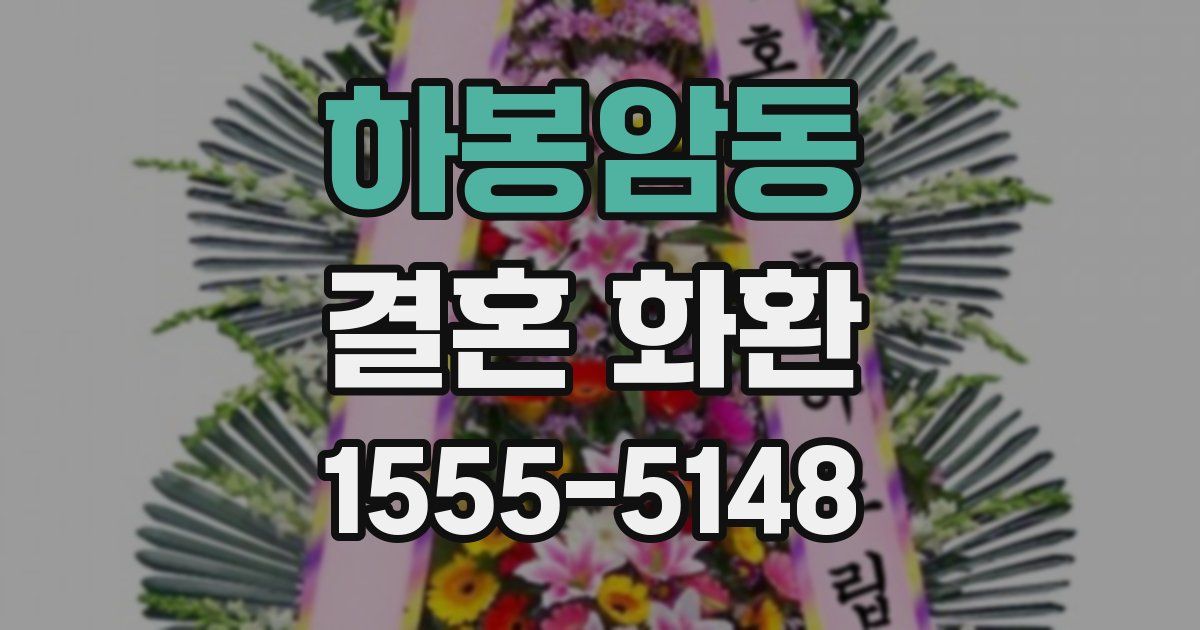 하봉암동 결혼 화환