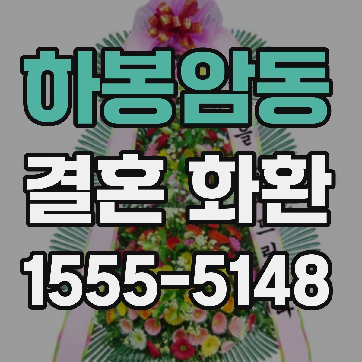 하봉암동 결혼 화환