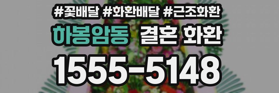 하봉암동 결혼 화환