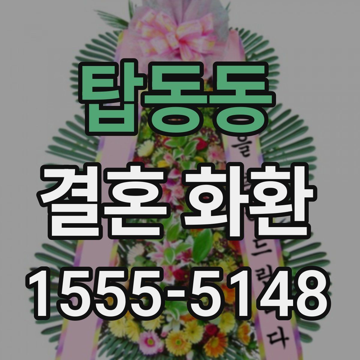탑동동 결혼 화환 축하의 뜻을 담은 문구 구성
