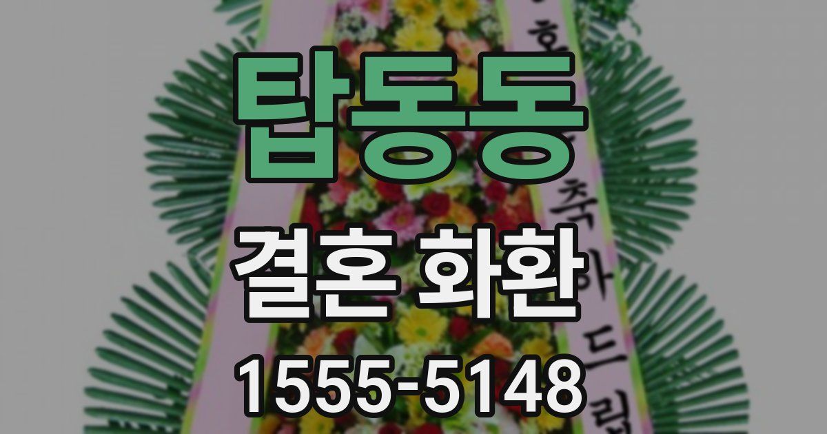 탑동동 결혼 화환