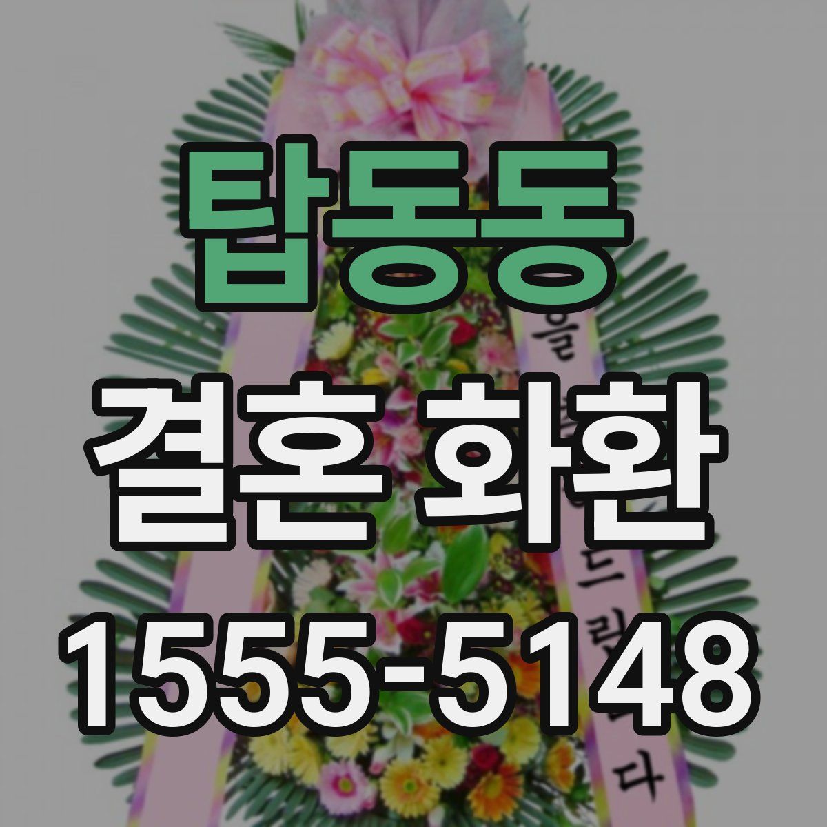 탑동동 결혼 화환