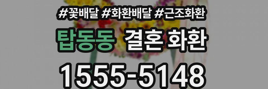 탑동동 결혼 화환