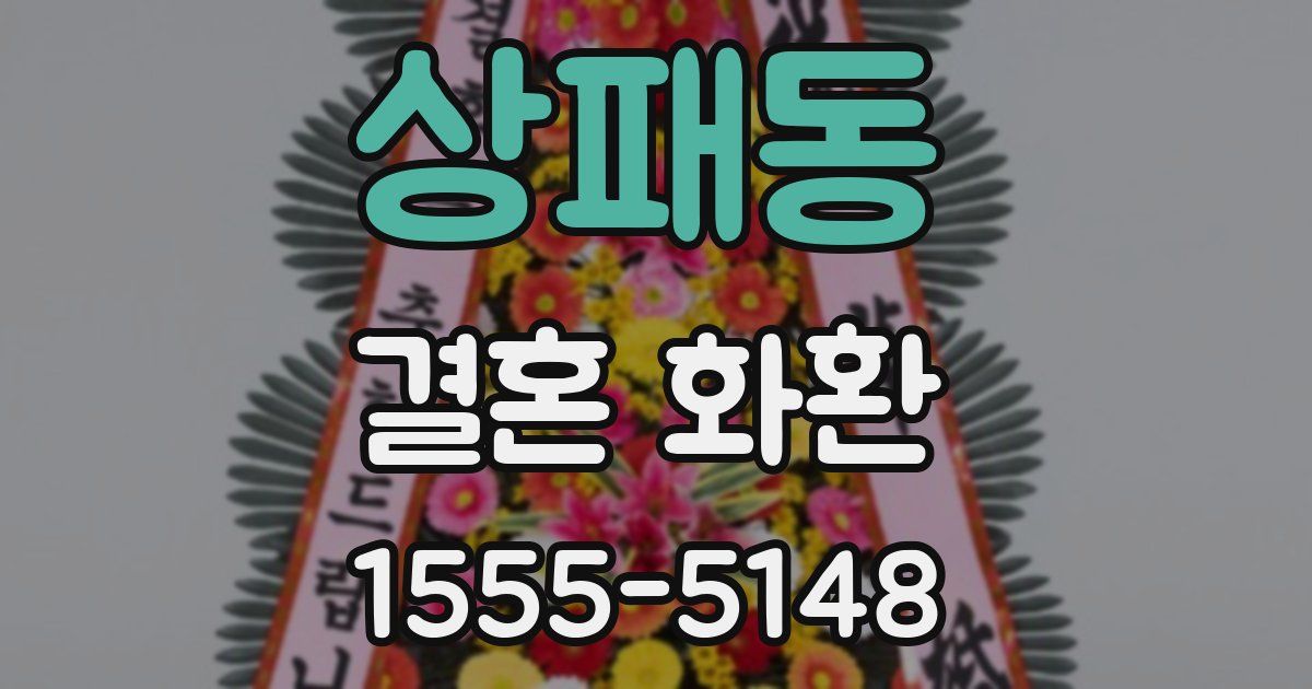상패동 결혼 화환