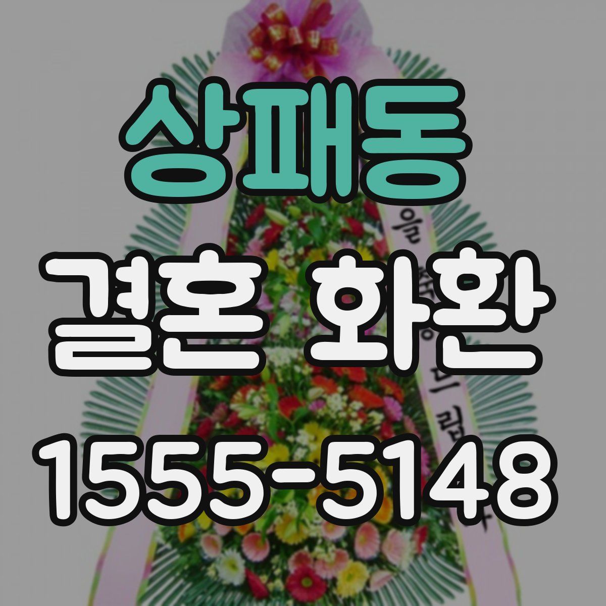 상패동 결혼 화환