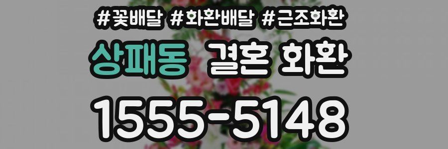 상패동 결혼 화환