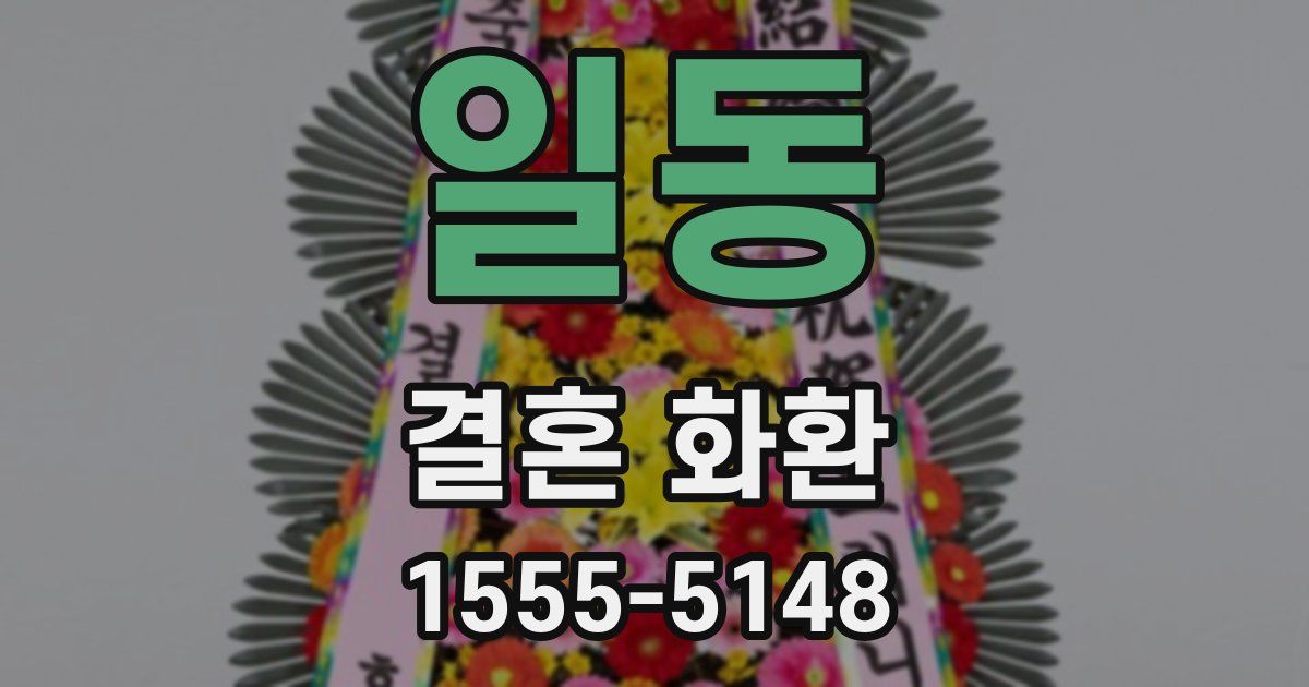 일동 결혼 화환