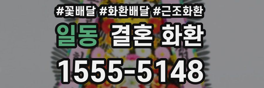 일동 결혼 화환