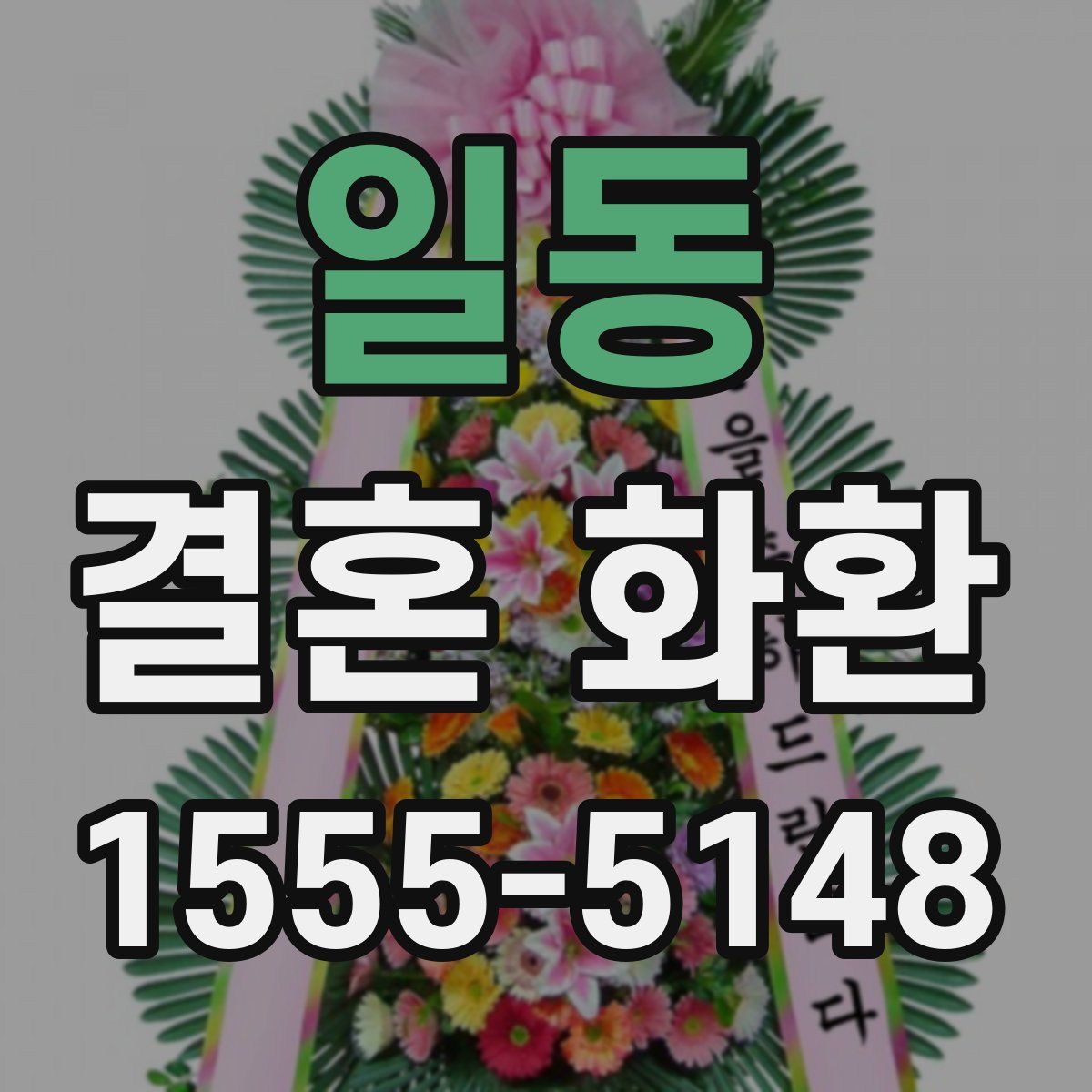 일동 결혼 화환
