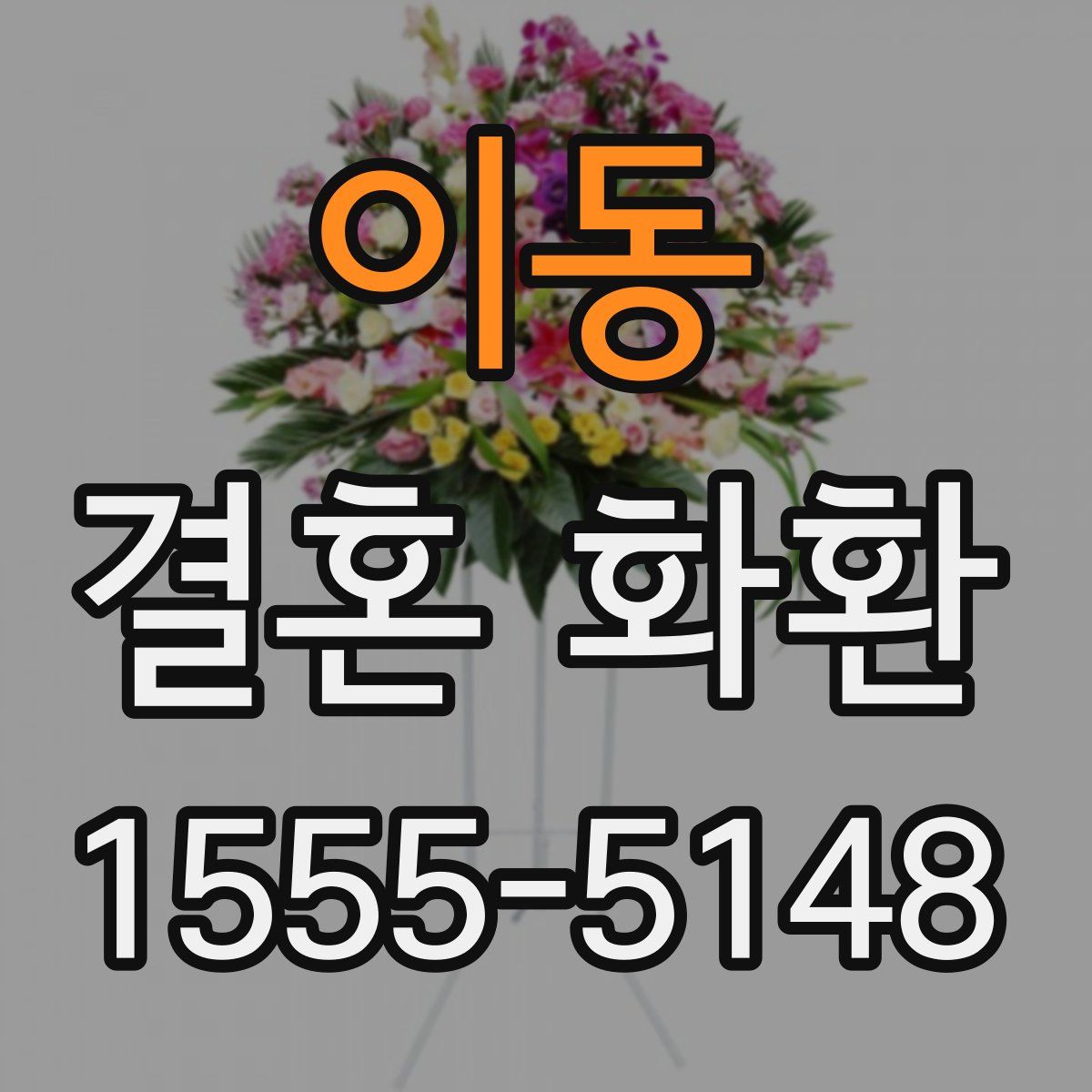 이동 결혼 화환