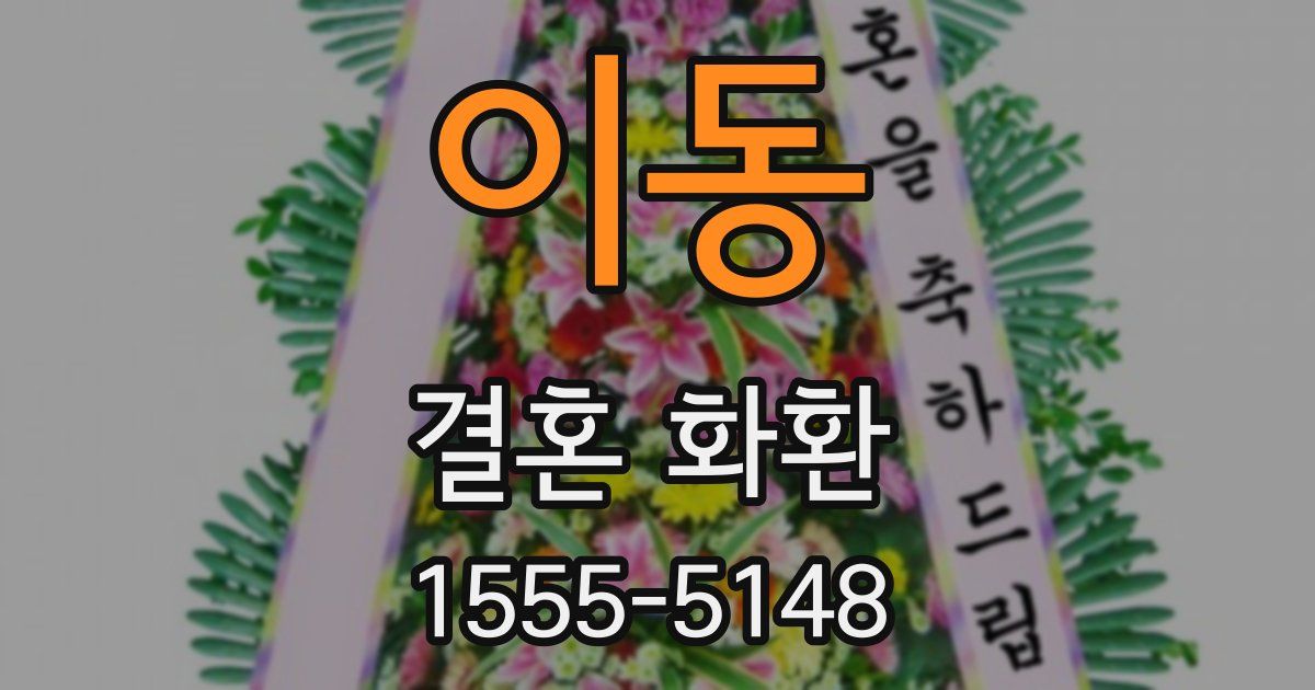 이동 결혼 화환