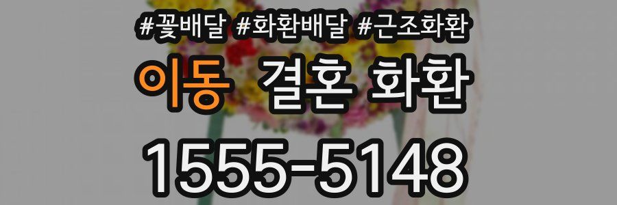 이동 결혼 화환