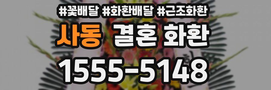 사동 결혼 화환