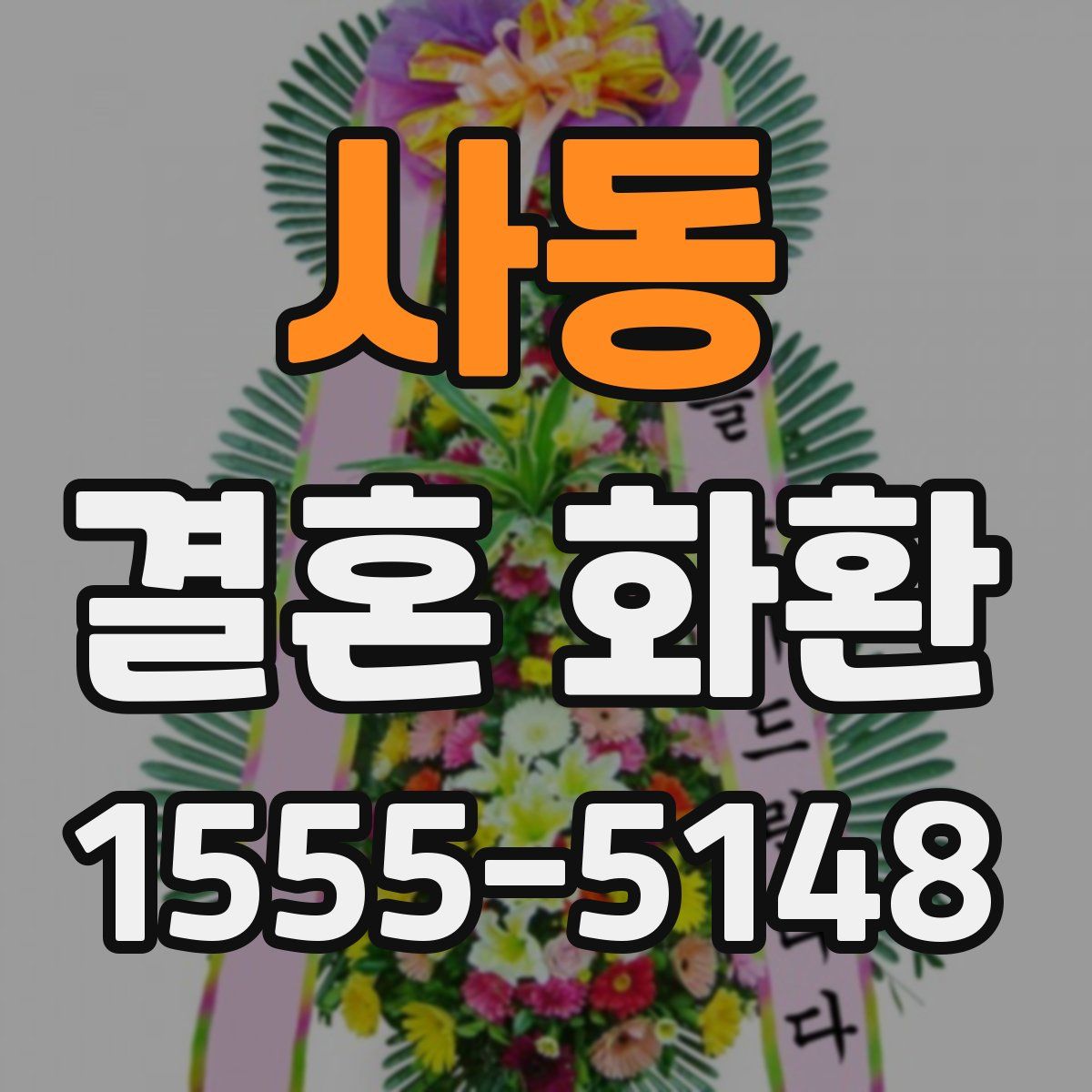 사동 결혼 화환