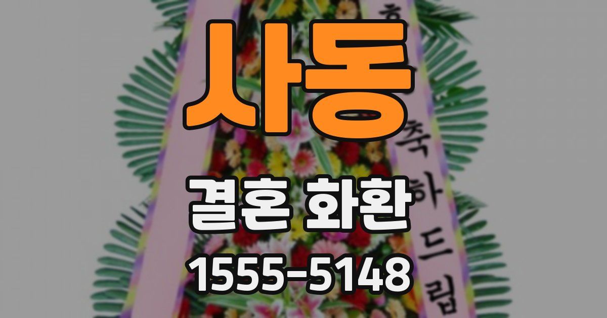 사동 결혼 화환