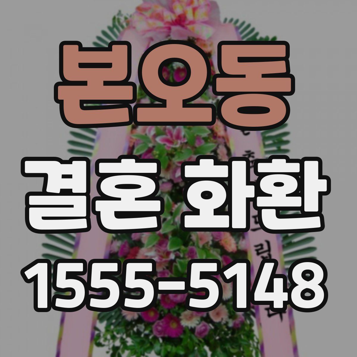 본오동 결혼 화환