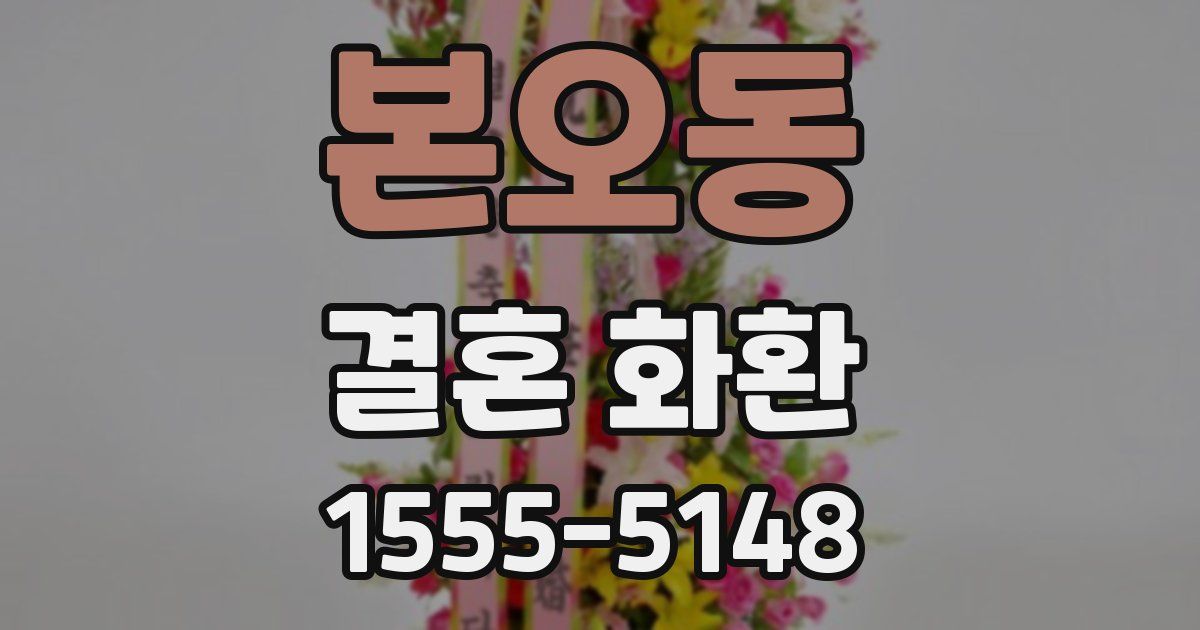 본오동 결혼 화환