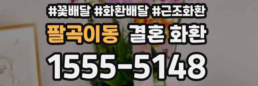 팔곡이동 결혼 화환